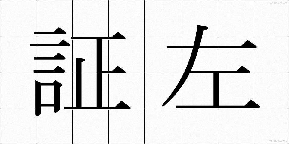 証左 (しょうさ)