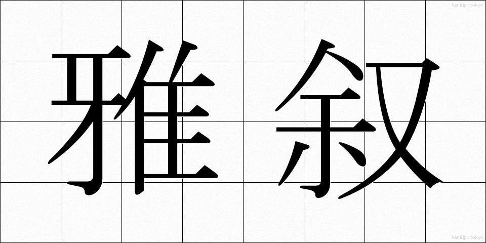 雅叙 (がじょ)