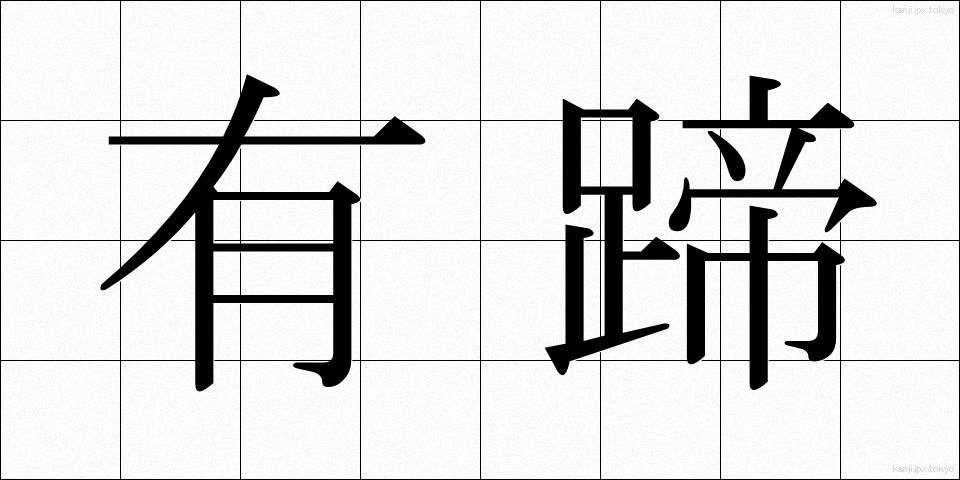 有蹄 (ゆうてい)