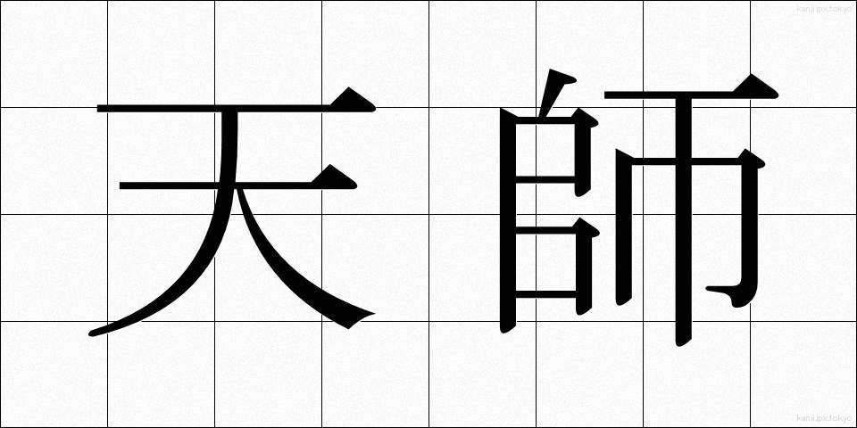 天師 (てんし)