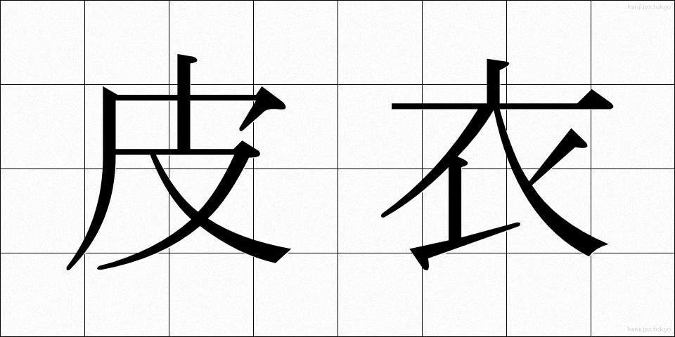 皮衣 (かわごろも)