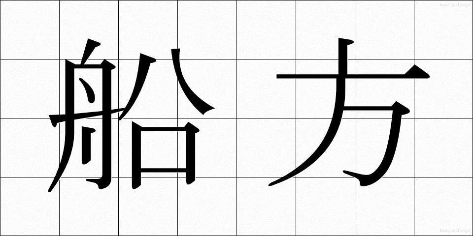 船方 (ふなかた)