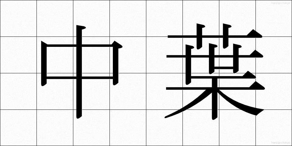 中葉 (ちゅうよう)