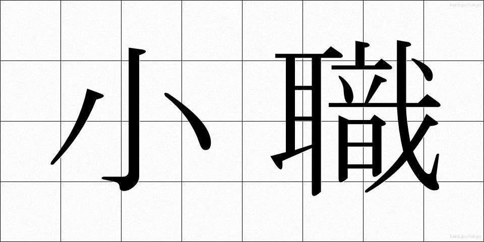 小職 (しょうしょく)