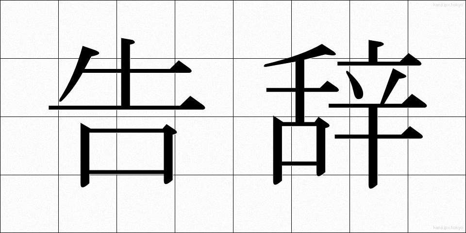 告辞 (こくじ)