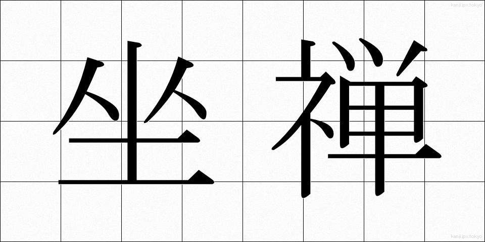 坐禅 (ざぜん)