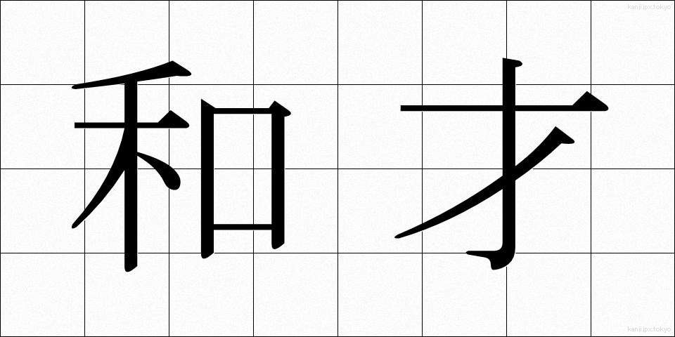 和才 (わさい)