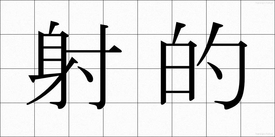射的 (しゃてき)