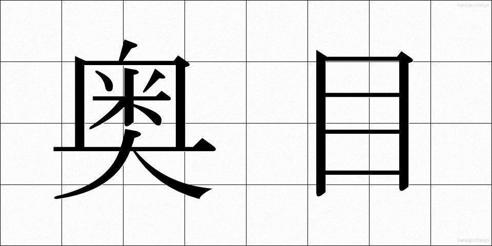 奥目 (おくめ)