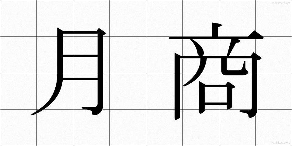 月商 (げっしょう)