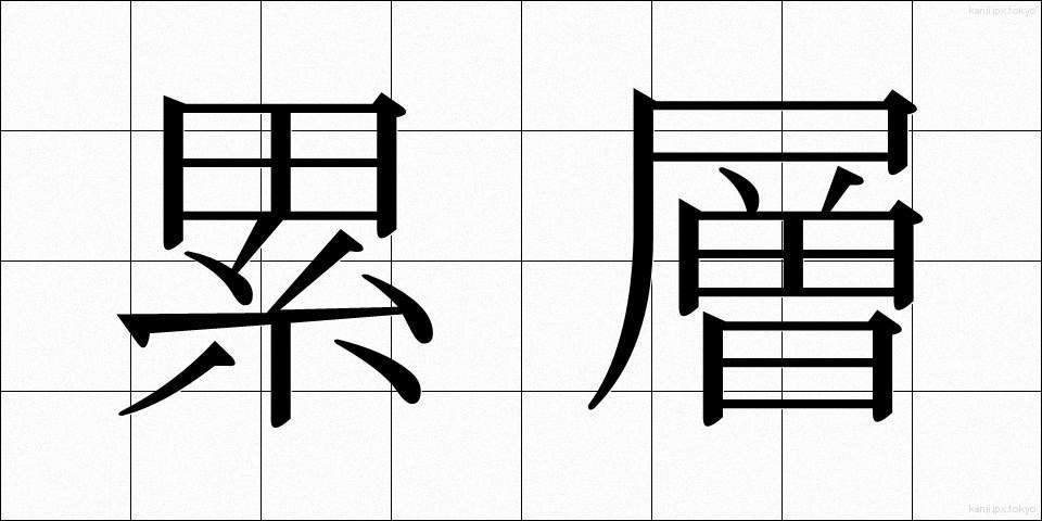 累層 (るいそう)