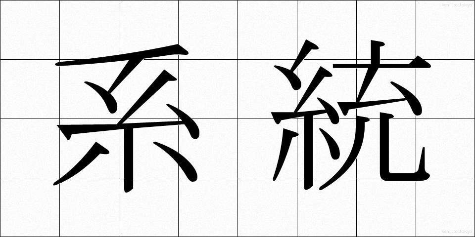 系統 (けいとう)