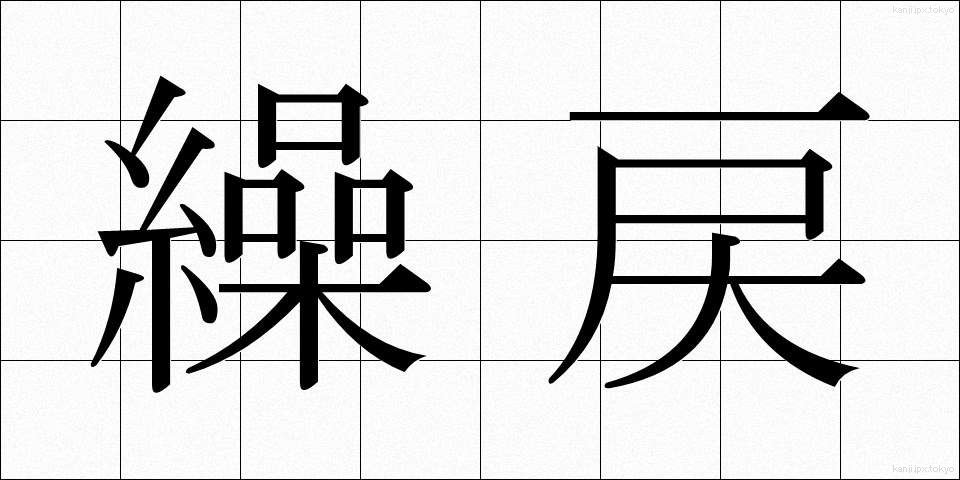 繰戻 (くりもどし)