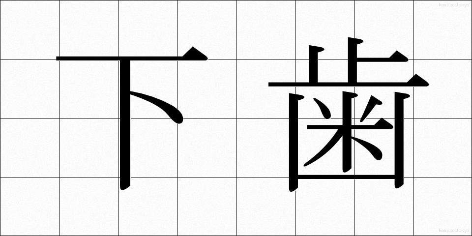 下歯 (しもは)