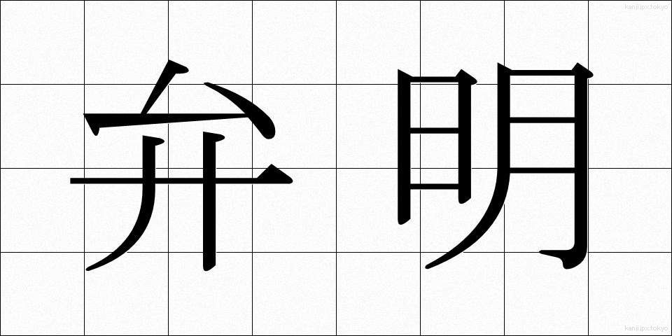 弁明 (べんめい)
