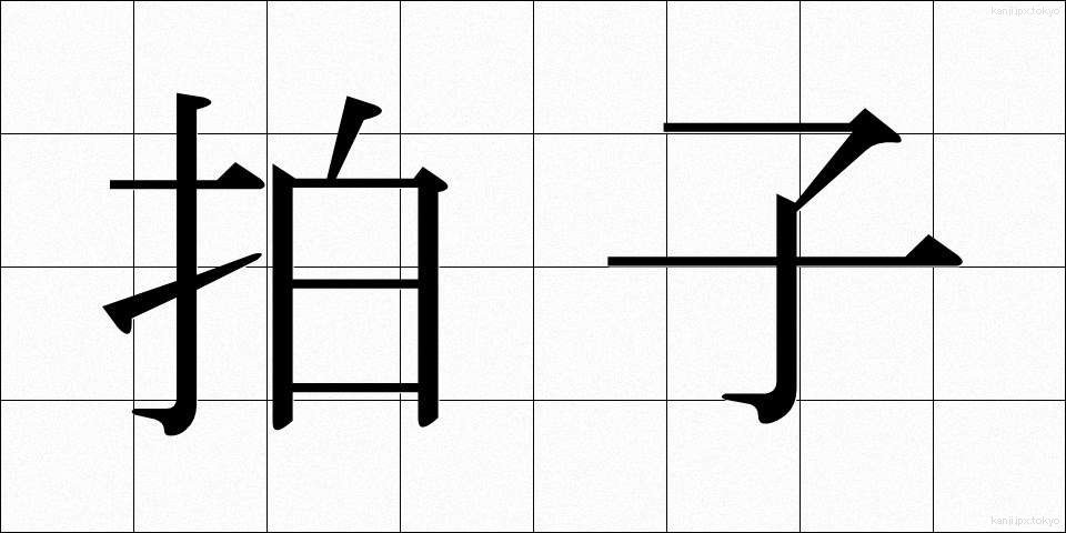 拍子 (ひょうし)