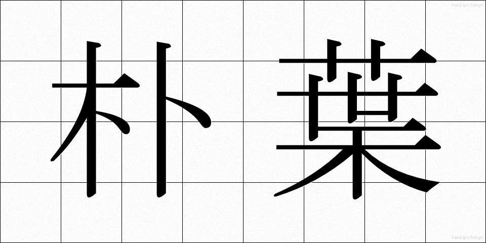 朴葉 (ほおば)