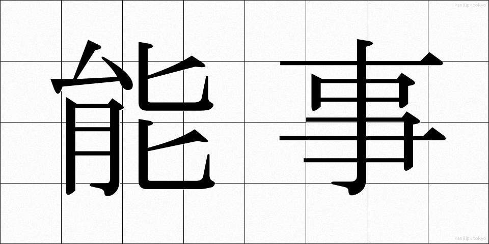 能事 (のうじ)