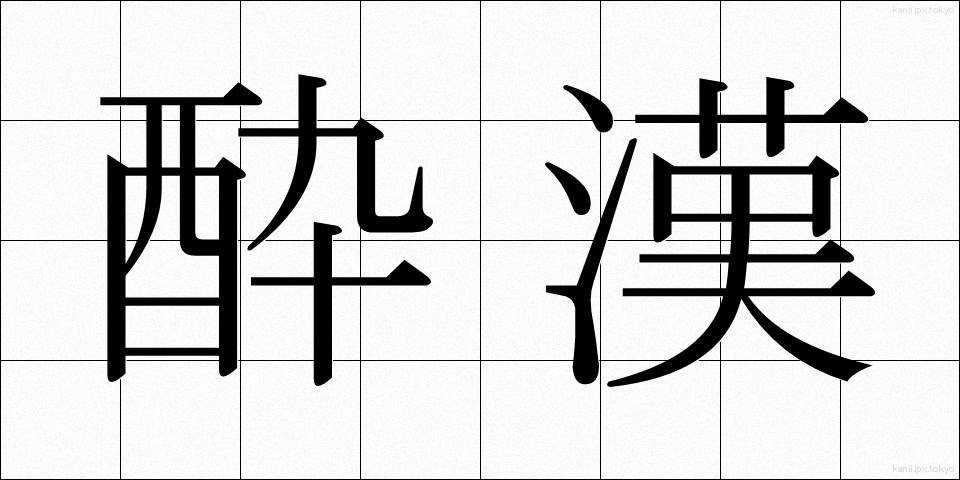 酔漢 (すいかん)