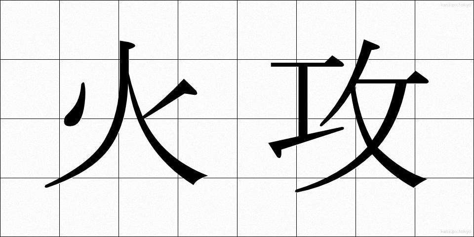 火攻 (かこう)