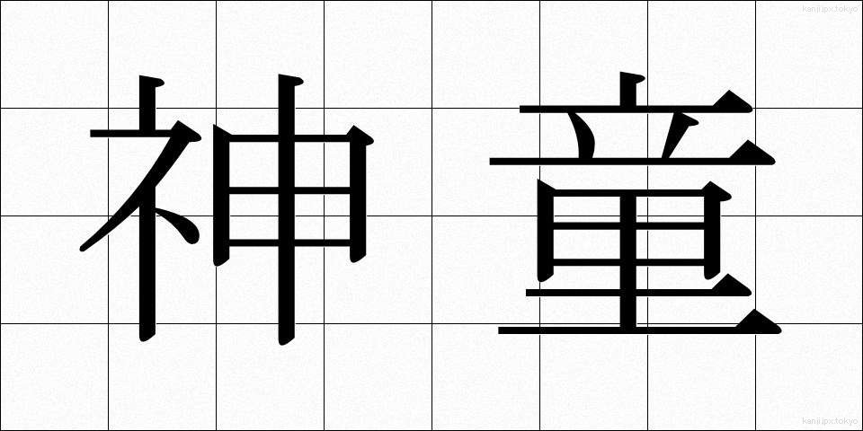 神童 (しんどう)