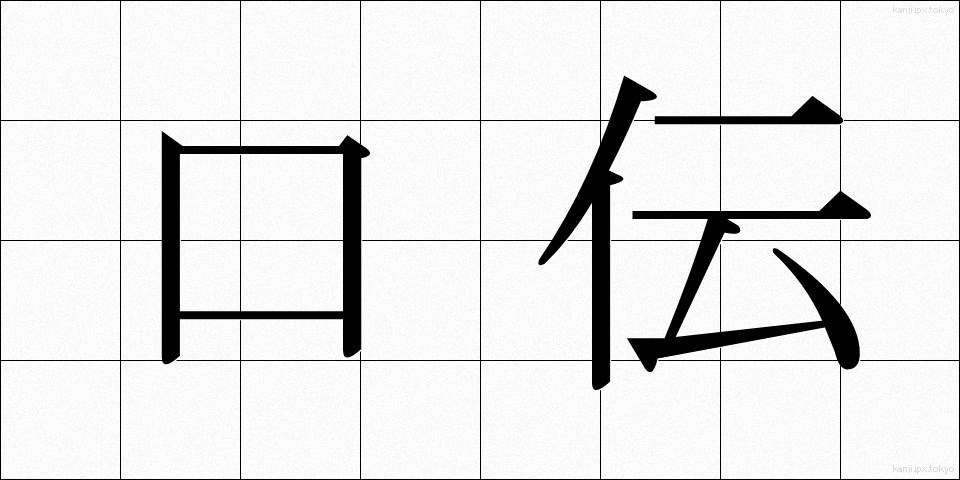 口伝 (くでん)