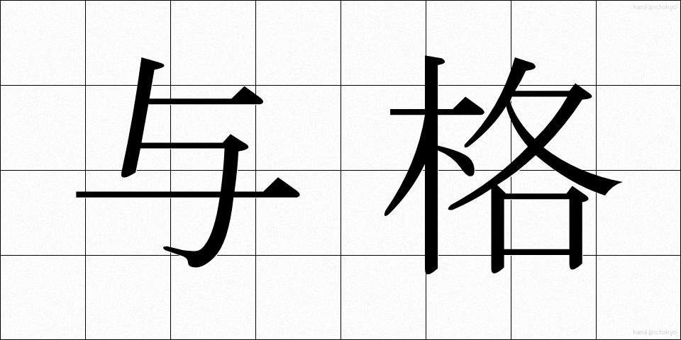 与格 (よかく)