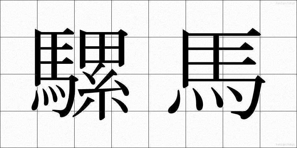 騾馬 (らば)