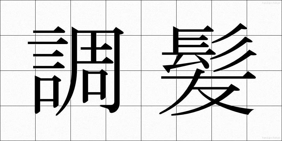 調髪 (ちょうはつ)