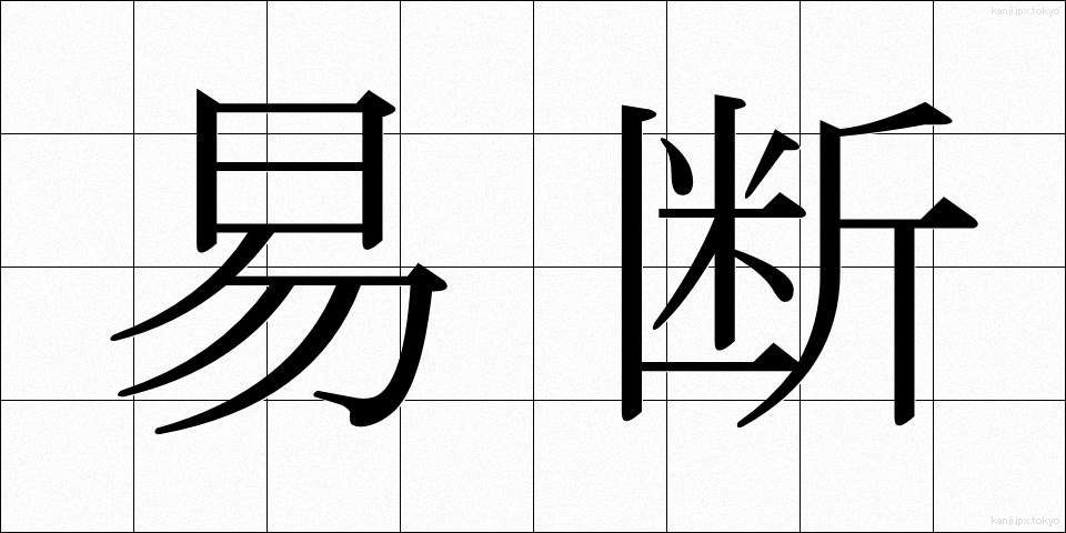 易断 (えきだん)