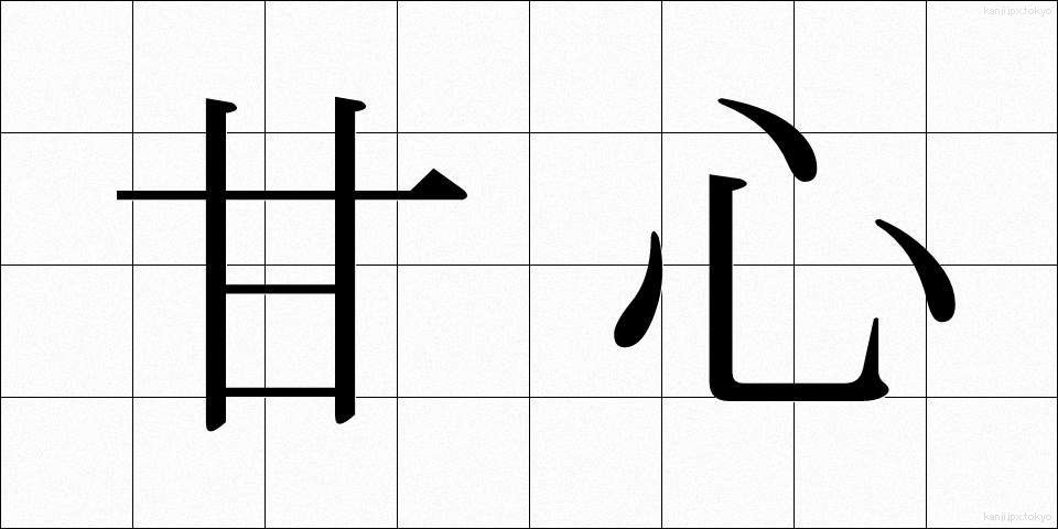 甘心 (かんしん)