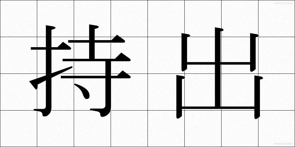 持出 (もちだし)