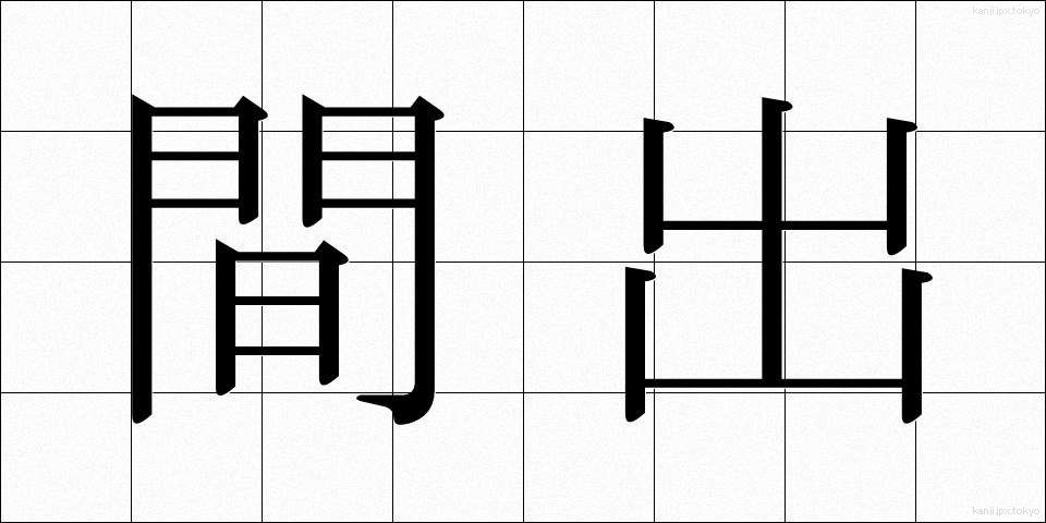 間出 (かんしゅつ)