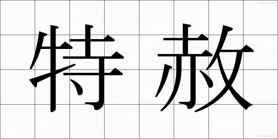 特赦 (とくしゃ)