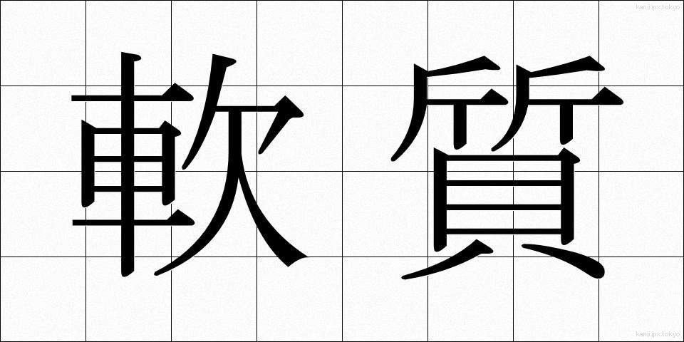 軟質 (なんしつ)