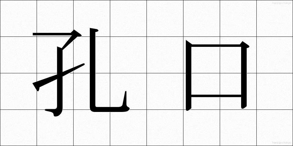 孔口 (こうこう)