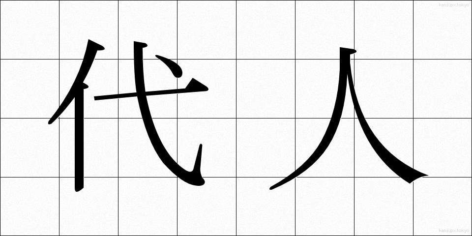 代人 (だいにん)