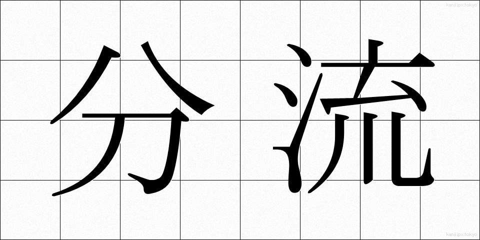 分流 (ぶんりゅう)