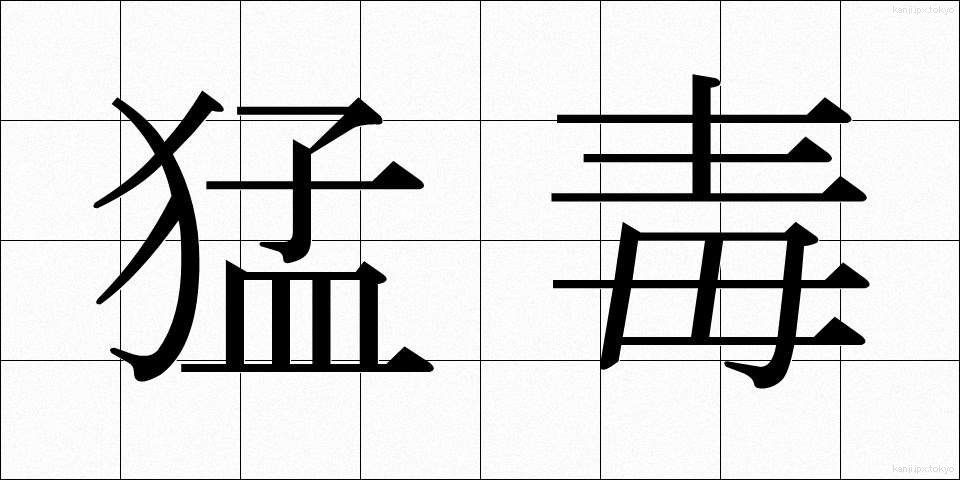 猛毒 (もうどく)