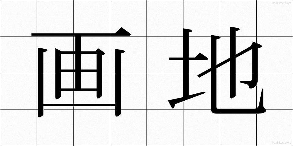 画地 (がち)