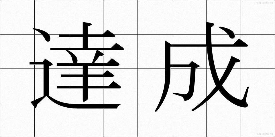 達成 (たっせい)