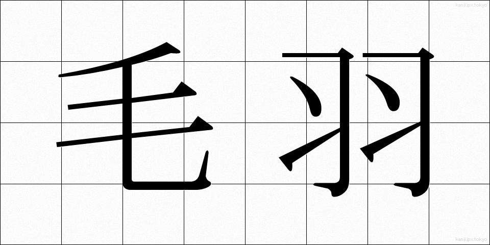 毛羽 (けう)