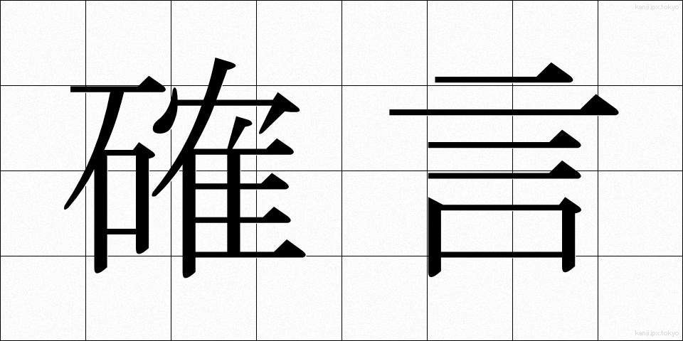 確言 (かくげん)