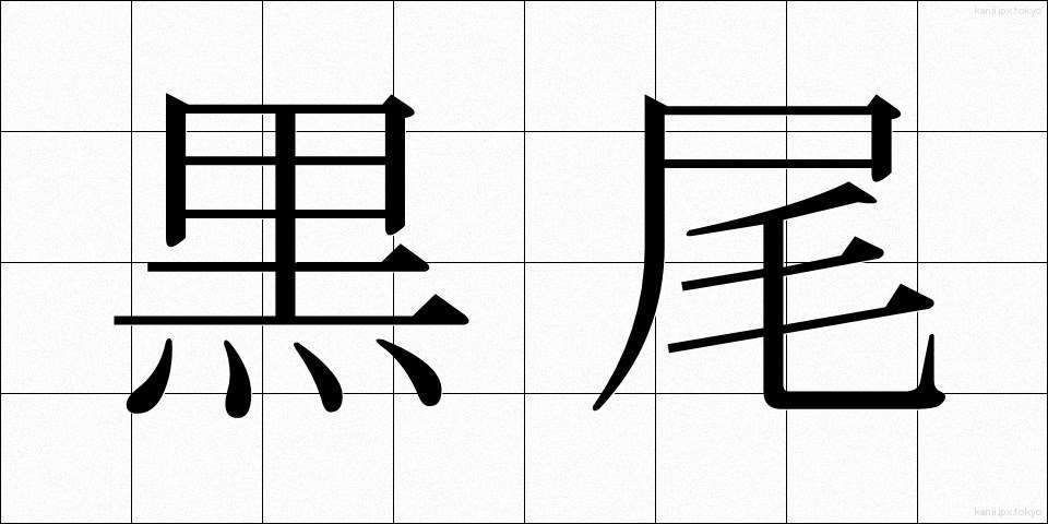 黒尾 (くろお)