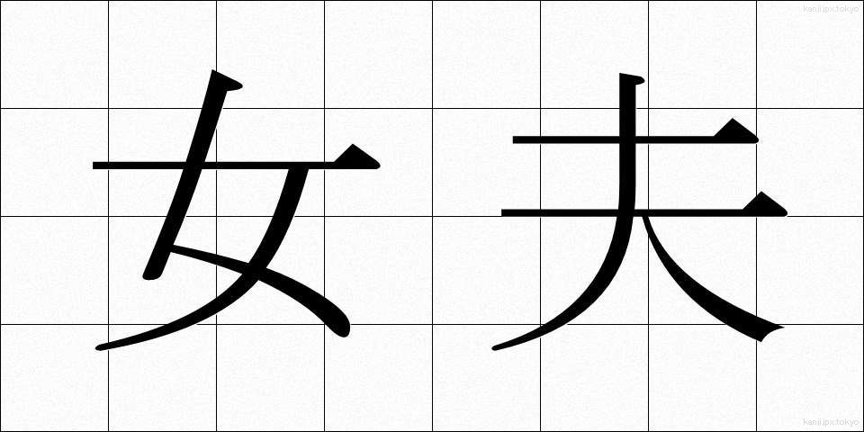 女夫 (じょふ)