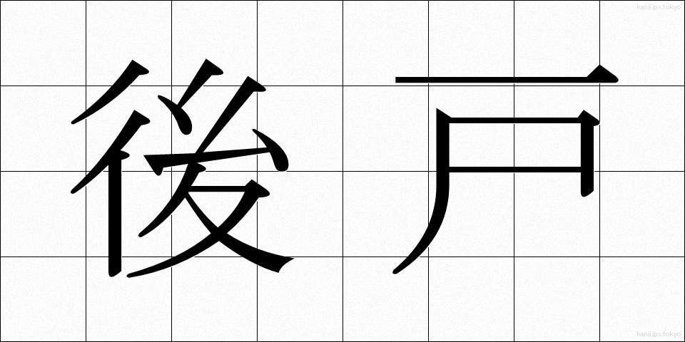 後戸 (こうと)