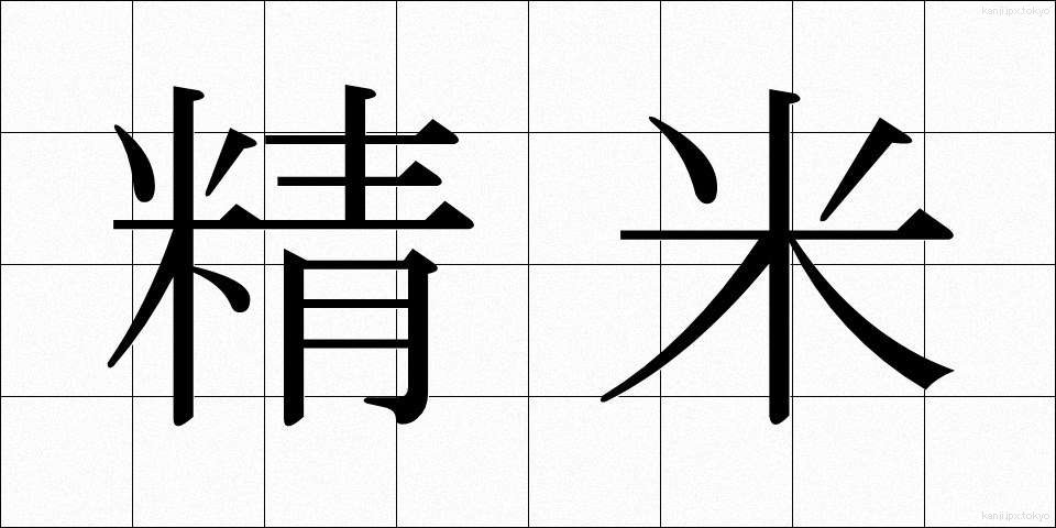 精米 (せいまい)