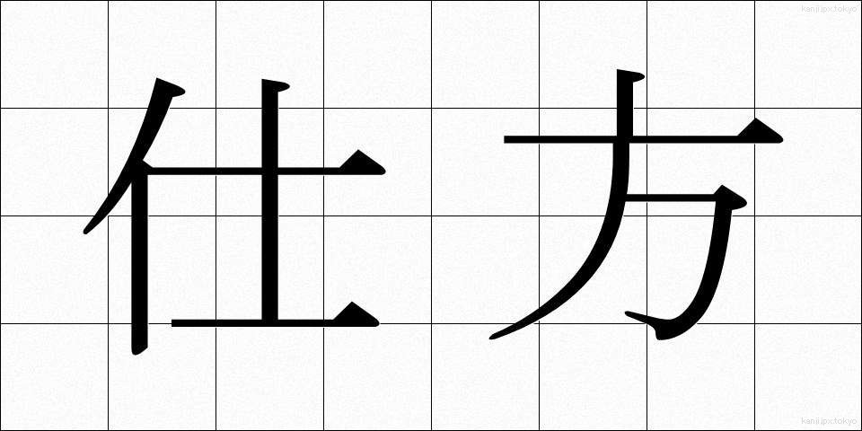 仕方 (しかた)