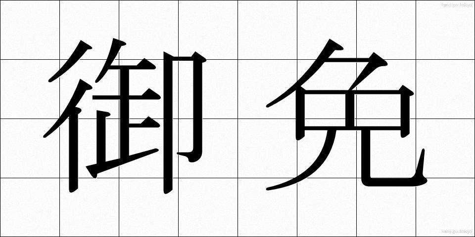 御免 (ごめん)