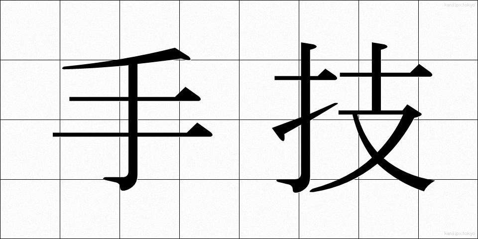 手技 (しゅぎ)